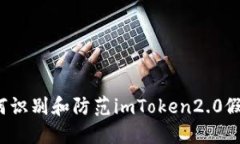 如何识别和防范imToken2.0假