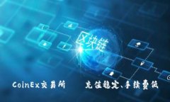 CoinEx交易所——充值稳定