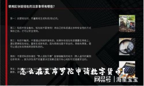 怎么在直布罗陀申请数字货币?