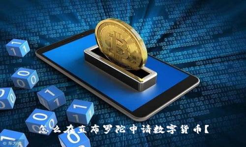 怎么在直布罗陀申请数字货币?