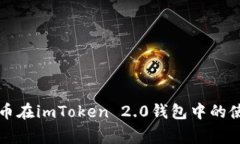 探究Doge币在imToken 2.0钱包