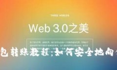 比特币钱包转账教程：如