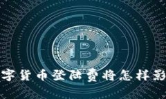 2021年数字货币登陆费将怎