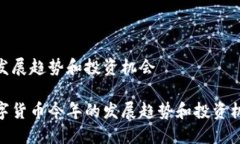 的发展趋势和投资机会数