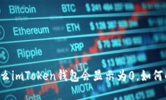 为什么imToken钱包会显示为