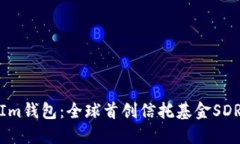 Im钱包：全球首创信托基金