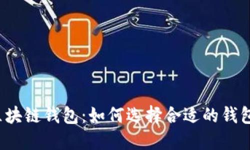 探索z开头的区块链钱包:如何选择合适的钱包保护数字资产