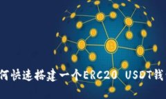 如何快速搭建一个ERC20 U