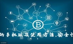 以太坊钱包的手机版及使