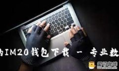 安全可信赖的IM20钱包下载