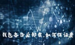 比特币钱包备份后卸载，