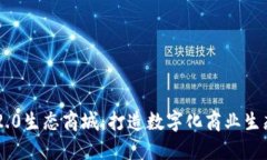 im2.0生态商城：打造数字化