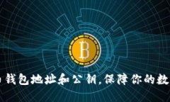 了解比特币钱包地址和公