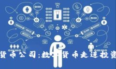 华尔街数字货币公司：数