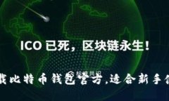 下载比特币钱包官方，适