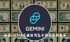 树图（IOTA）区块链钱包介