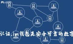 官方认证，im钱包是安全可