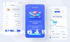 如何恢复比特币钱包im钱包