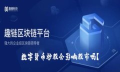 数字货币炒股会影响股市