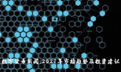 数字货币新闻：2021年市场