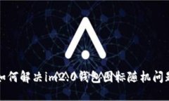 如何解决im2.0钱包图标随机
