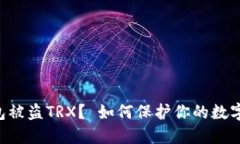 IM钱包被盗TRX？ 如何保护