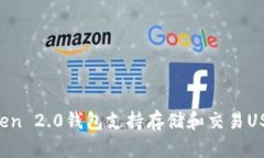 imToken 2.0钱包支持存储和交