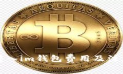 火币转入im钱包费用及注意
