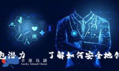 创建以太坊钱包潜力 –