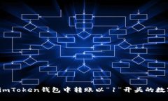 如何在imToken钱包中转账以