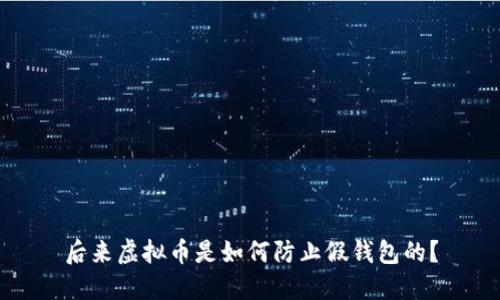 后来虚拟币是如何防止假钱包的?