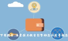 IM2.0官网下载教程：海量图