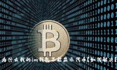 为什么我的im钱包不能显示
