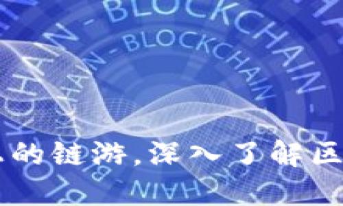 探索IM钱包上的链游,深入了解区块链游戏行业