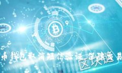 比特币钱包取消短信验证