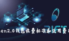 imToken2.0钱包收费标准和使