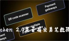imToken 2.0是否有交易笔数限