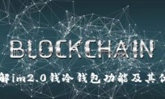 了解im2.0钱冷钱包功能及其