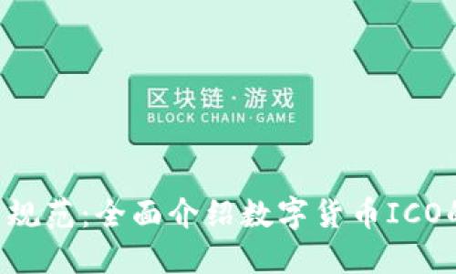 ICO数字货币规范：全面介绍数字货币ICO的规范和标准