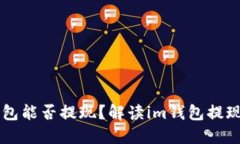 im钱包能否提现？解读im钱