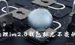 如何处理im2.0钱包标志不亮