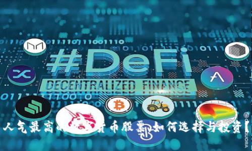 人气最高的数字货币股票,如何选择与投资?