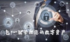 包，一键管理您的数字资