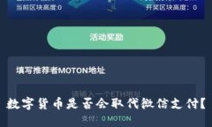 数字货币是否会取代微信