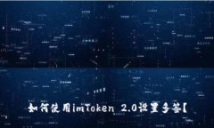 如何使用imToken 2.0设置多签