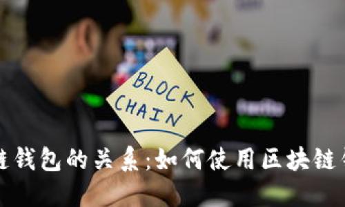 探究以太坊和区块链钱包的关系:如何使用区块链钱包管理以太坊资产
