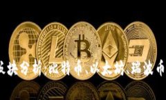 数字货币板块分析：比特