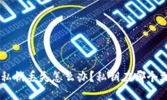 IM2.0私钥丢失怎么办？私钥