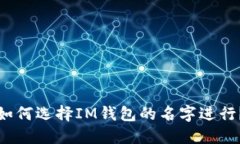 如何选择IM钱包的名字进行