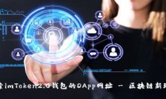 探索imToken2.0钱包的DApp网址